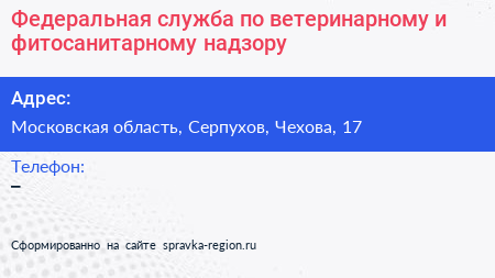 Федеральная служба по ветеринарному и фитосанитарному надзору - визитка