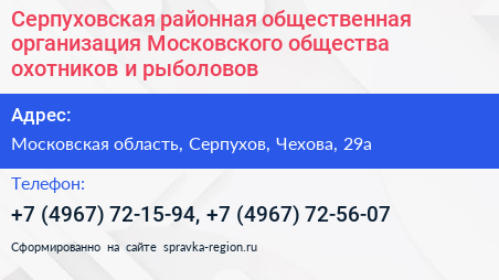 Нажмите, чтобы скачать визитку Серпуховская районная общественная организация Московского общества охотников и рыболовов - визитка