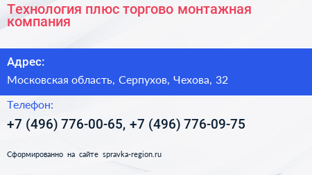 Технология плюс торгово монтажная компания - визитка