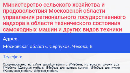 Министерство сельского хозяйства и продовольствия Московской области управления регионального государственного надзора в области технического состояния самоходных машин и других видов техники - визитка