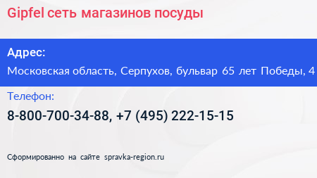 Gipfel сеть магазинов посуды - визитка