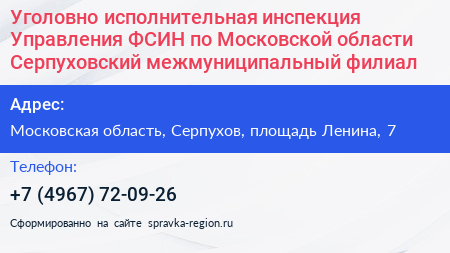 Уголовно исполнительная инспекция Управления ФСИН по Московской области Серпуховский межмуниципальный филиал - визитка