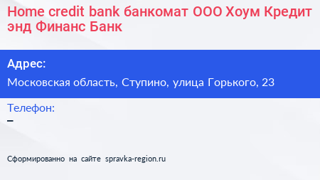 Home credit bank банкомат ООО Хоум Кредит энд Финанс Банк - визитка