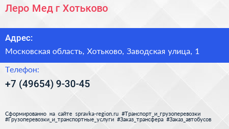 Леро Мед г Хотьково - визитка