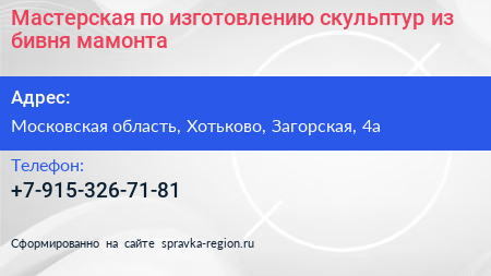 Мастерская по изготовлению скульптур из бивня мамонта - визитка