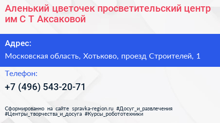 Аленький цветочек просветительский центр им С Т Аксаковой - визитка