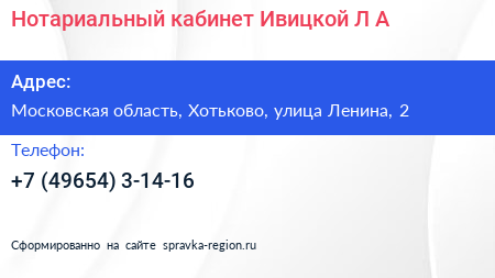 Нотариальный кабинет Ивицкой Л А  - визитка