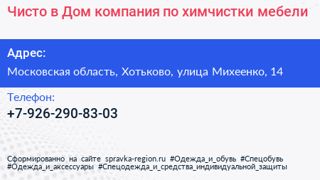 Чисто в Дом компания по химчистки мебели - визитка
