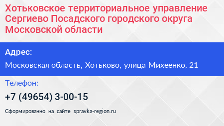 Хотьковское территориальное управление Сергиево Посадского городского округа Московской области - визитка