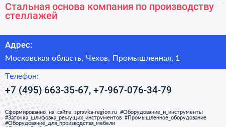 Стальная основа компания по производству стеллажей - визитка