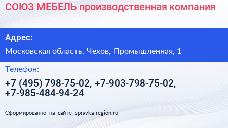 СОЮЗ МЕБЕЛЬ производственная компания - визитка