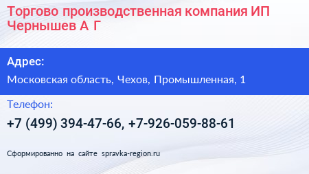 Торгово производственная компания ИП Чернышев А Г  - визитка