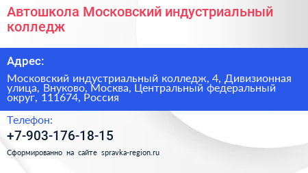 Автошкола Московский индустриальный колледж - визитка