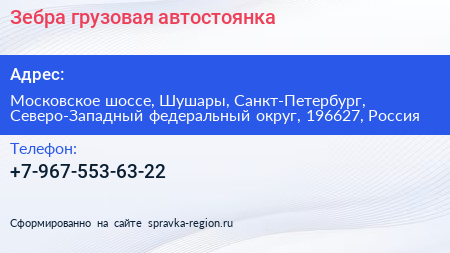 Зебра грузовая автостоянка - визитка