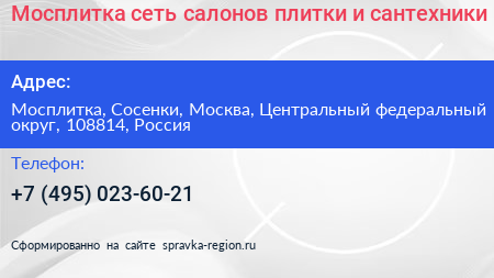 Мосплитка сеть салонов плитки и сантехники - визитка