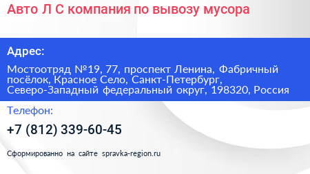 Авто Л С компания по вывозу мусора - визитка