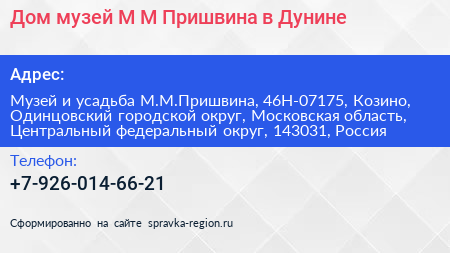 Дом музей М М Пришвина в Дунине - визитка