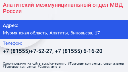 Апатитский межмуниципальный отдел МВД России - визитка
