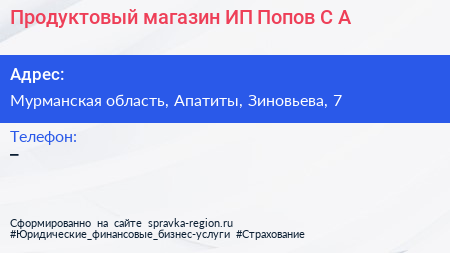 Продуктовый магазин ИП Попов С А  - визитка