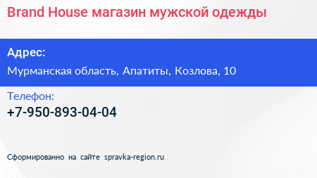Brand House магазин мужской одежды - визитка