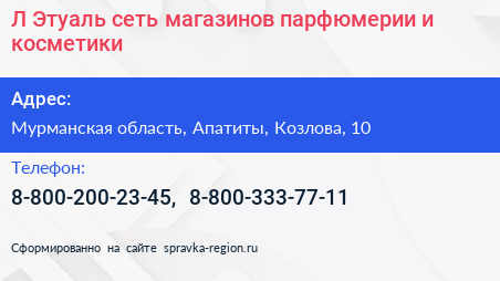 Л Этуаль сеть магазинов парфюмерии и косметики - визитка
