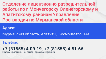 Отделение лицензионно разрешительной работы по г Мончегорску Оленегорскому и Апатитскому районам Управление Росгвардии по Мурманской области - визитка