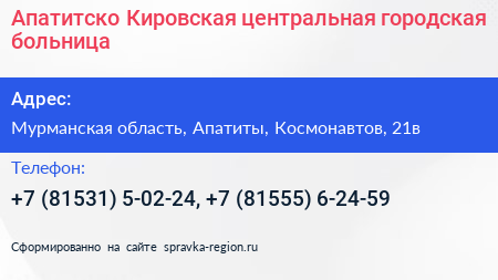 Апатитско Кировская центральная городская больница - визитка