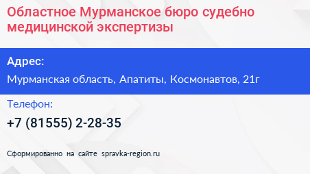 Областное Мурманское бюро судебно медицинской экспертизы - визитка