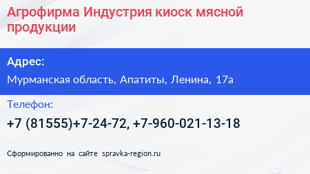 Агрофирма Индустрия киоск мясной продукции - визитка