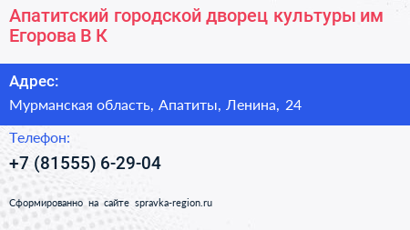 Апатитский городской дворец культуры им Егорова В К  - визитка