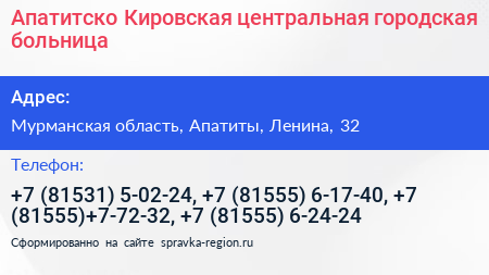 Апатитско Кировская центральная городская больница - визитка