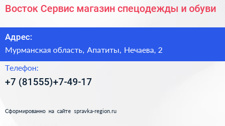 Восток Сервис магазин спецодежды и обуви - визитка
