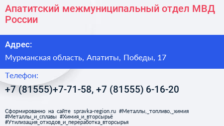 Апатитский межмуниципальный отдел МВД России - визитка