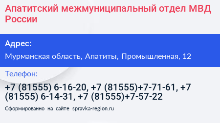 Апатитский межмуниципальный отдел МВД России - визитка