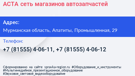 АСТА сеть магазинов автозапчастей - визитка