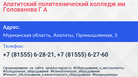 Апатитский политехнический колледж им Голованова Г А  - визитка