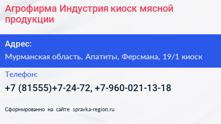 Агрофирма Индустрия киоск мясной продукции - визитка