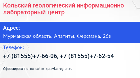 Кольский геологический информационно лабораторный центр - визитка