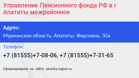 Управление Пенсионного фонда РФ в г Апатиты межрайонное  - визитка