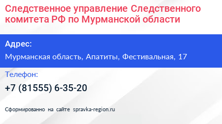 Следственное управление Следственного комитета РФ по Мурманской области - визитка