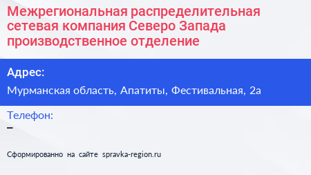 Межрегиональная распределительная сетевая компания Северо Запада производственное отделение - визитка
