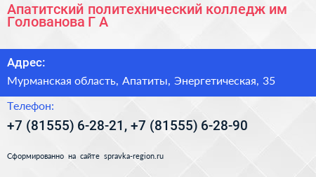 Апатитский политехнический колледж им Голованова Г А  - визитка