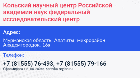 Кольский научный центр Российской академии наук федеральный исследовательский центр - визитка
