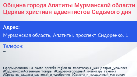 Община города Апатиты Мурманской области Церкви христиан адвентистов Седьмого дня - визитка