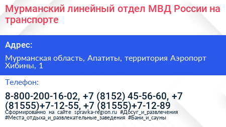 Мурманский линейный отдел МВД России на транспорте - визитка