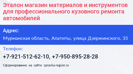 Эталон магазин материалов и инструментов для профессионального кузовного ремонта автомобилей - визитка