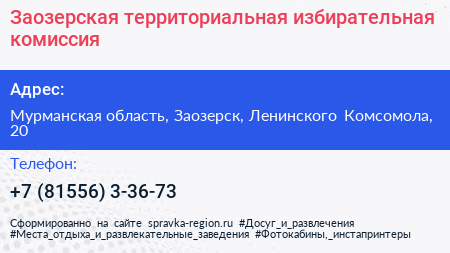 Заозерская территориальная избирательная комиссия - визитка