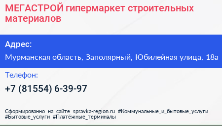 МЕГАСТРОЙ гипермаркет строительных материалов - визитка