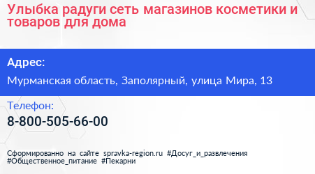 Улыбка радуги сеть магазинов косметики и товаров для дома - визитка