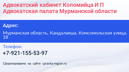 Адвокатский кабинет Коломийца И П Адвокатская палата Мурманской области - визитка